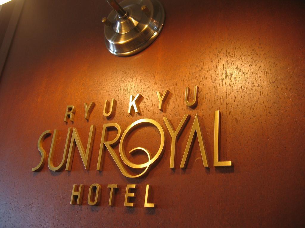 Ryukyu Sun Royal Hotel Naha Eksteriør bilde